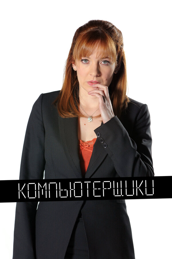 Компьютерщики (2006) - смотреть онлайн
